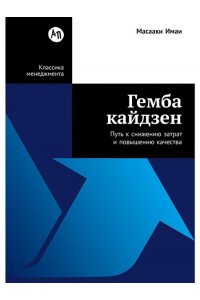 Имаи Масааки Гемба кайдзен: Путь к снижению затрат и повышению качества