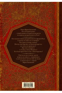 Баганова М. Русь раздробленная. От Ярослава Мудрого до Батыя