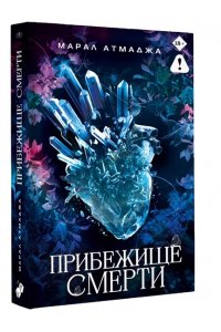 Атмаджа М. Прибежище смерти