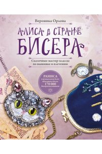 Орлова В.Р. Алиса в Стране бисера. Сказочные мастер-классы по вышивке и плетению