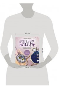 Орлова В.Р. Алиса в Стране бисера. Сказочные мастер-классы по вышивке и плетению