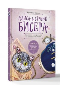 Орлова В.Р. Алиса в Стране бисера. Сказочные мастер-классы по вышивке и плетению