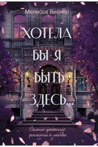 Виснер М. Хотела бы я быть здесь...