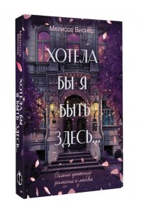 Виснер М. Хотела бы я быть здесь...