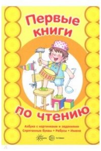 Первые книги по чтению. АЗБУКА с картинками и заданиями. Спрятанные буквы.