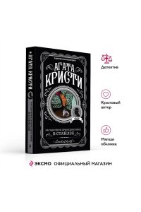 Загадочное происшествие в Стайлзе (pocket)