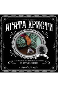 Загадочное происшествие в Стайлзе (pocket)