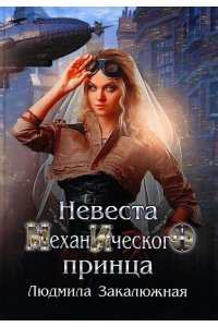 Закалюжная Л. Невеста механического принца