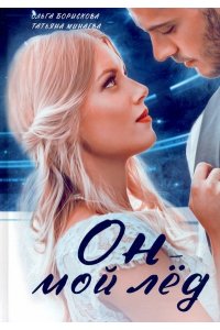 Борискова О., Минаева Т. Он - мой лед