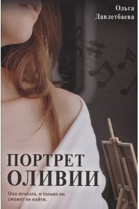Давлетбаева О. Портрет Оливии