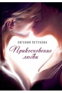 Петухова Е. Прикосновение любви