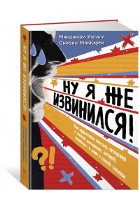 Ингалл М., МакКарти С. Ну я же извинился!