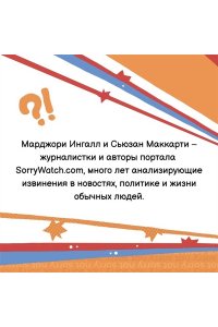 Ингалл М., МакКарти С. Ну я же извинился!