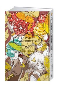 Итикава Х. Страна самоцветов. Кн. 3