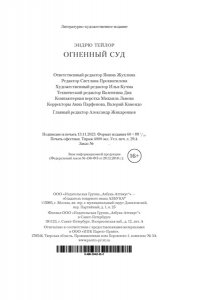 Тейлор Э. Огненный суд