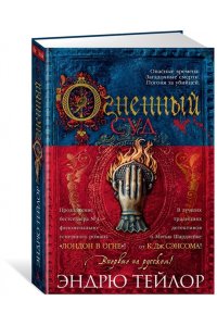 Тейлор Э. Огненный суд