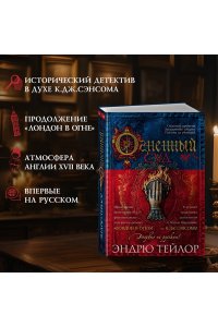 Тейлор Э. Огненный суд