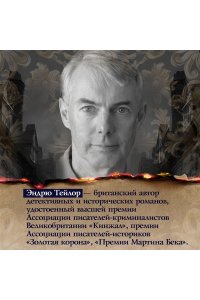Тейлор Э. Огненный суд