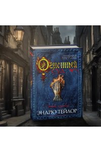 Тейлор Э. Огненный суд