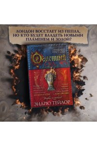 Тейлор Э. Огненный суд