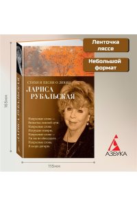 Рубальская Л. Стихи и песни о любви