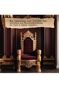 Уэйр Э. Леди Элизабет