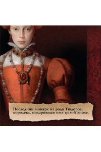 Уэйр Э. Леди Элизабет