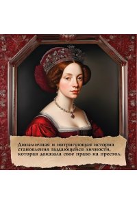Уэйр Э. Леди Элизабет