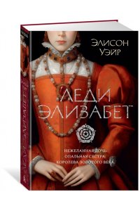 Уэйр Э. Леди Элизабет