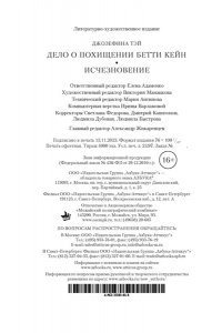 Тэй Дж. Дело о похищении Бетти Кейн. Исчезновение (мягк/обл.)