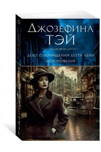 Тэй Дж. Дело о похищении Бетти Кейн. Исчезновение (мягк/обл.)