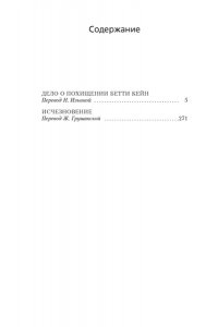 Тэй Дж. Дело о похищении Бетти Кейн. Исчезновение (мягк/обл.)