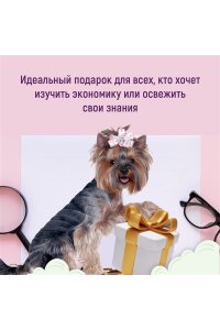 Кэмпбелл Р., Макгоуэн Э. Как натаскать вашу собаку по ЭКОНОМИКЕ и разложить по полочкам основные идеи и понятия науки о рынка