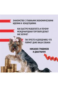 Кэмпбелл Р., Макгоуэн Э. Как натаскать вашу собаку по ЭКОНОМИКЕ и разложить по полочкам основные идеи и понятия науки о рынка