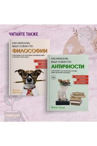 Кэмпбелл Р., Макгоуэн Э. Как натаскать вашу собаку по ЭКОНОМИКЕ и разложить по полочкам основные идеи и понятия науки о рынка