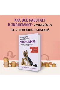 Кэмпбелл Р., Макгоуэн Э. Как натаскать вашу собаку по ЭКОНОМИКЕ и разложить по полочкам основные идеи и понятия науки о рынка