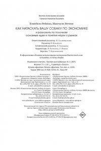 Кэмпбелл Р., Макгоуэн Э. Как натаскать вашу собаку по ЭКОНОМИКЕ и разложить по полочкам основные идеи и понятия науки о рынка