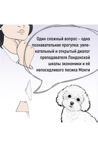 Кэмпбелл Р., Макгоуэн Э. Как натаскать вашу собаку по ЭКОНОМИКЕ и разложить по полочкам основные идеи и понятия науки о рынка