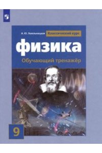 Хмельницкая А.Ю. Физика. Обучающий тренажёр. 9 класс