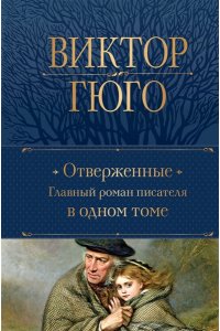 Гюго В. Отверженные. Главный роман писателя в одном томе