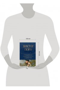 Гюго В. Отверженные. Главный роман писателя в одном томе