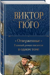 Гюго В. Отверженные. Главный роман писателя в одном томе