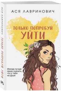 Лавринович А. Только попробуй уйти (покет большого формата)