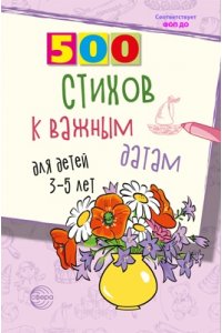 Иванова Н.В., Шипошина Т.В. 500 стихов к важным датам для детей 3?5 лет/ Иванова Н.В., Шипошина Т.В.