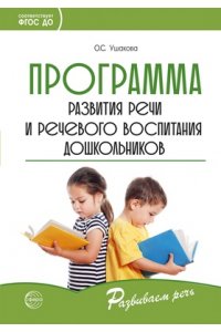 Ушакова О.С. Программа развития речи и речевого воспитания дошкольников/ Ушакова О.С.