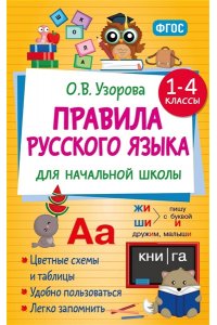 Узорова О.В. Правила русского языка для начальной школы. 1-4 классы