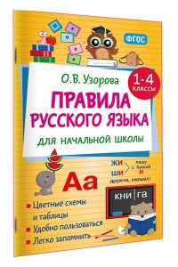 Узорова О.В. Правила русского языка для начальной школы. 1-4 классы