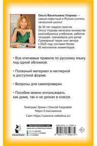 Узорова О.В. Правила русского языка для начальной школы. 1-4 классы