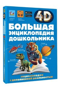 Барановская И.Г., Пирожник С.С., Доманская Л.В. Большая энциклопедия дошкольника с дополненной реальностью
