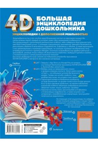 Барановская И.Г., Пирожник С.С., Доманская Л.В. Большая энциклопедия дошкольника с дополненной реальностью